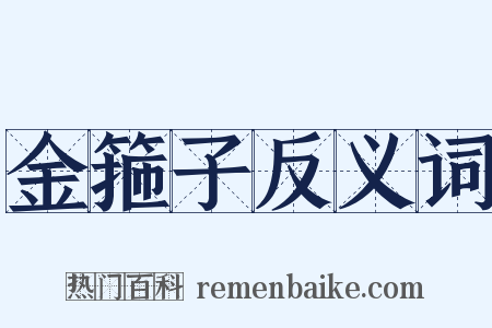 金箍子反义词是什么意思的图片